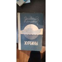 Кочетов, Журбины