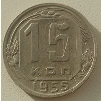 15 копеек1955. СССР до реформы. Слева к звезде нет ости.
