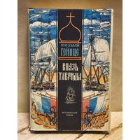 Гейнце  Николай - Князь Тавриды