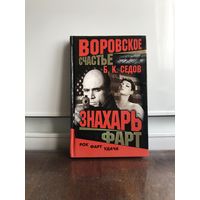 Седов Б. Воровское счастье. Фарт.