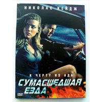 DVD фильм Сумасшедшая езда