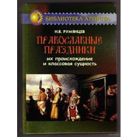 Румянцев Н. Православные праздники. Их происхождение и классовая сущность. 2011г.