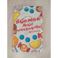 Джо Уотсон "Обожаю тебя ненавидеть"