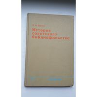 П.Н. Берков - История советского библиофильства (1917-1967)