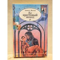 Мотли  Аннет - Ее крестовый поход