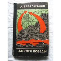 25-15 А. Бабаджанян Дороги победы Москва Молодая гвардия 1972
