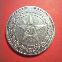 50 копеек 1922 пл