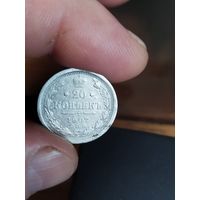 20 копеек 1907
