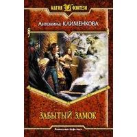 Забытый замок. Антонина Клименкова