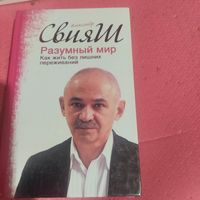 Александр Свияш.  Разумный мир.  Как жить без лишних переживаний.