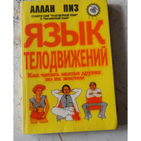 Пиз Аллан. Язык телодвижений. Как читать мысли других людей по их жестам. Нижний Новгород. Ай Кью. 1992г. 262с. мягкий переплет, обычный формат.
