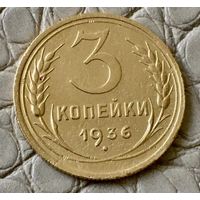 3 копейки 1936 года.