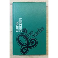 Г.Сенкевич Quo vadis