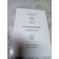 Пятикнижие \16д