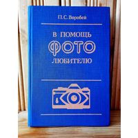 Книга В помощь фотолюбителю