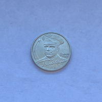 2 рубля 2001 Гагарин ММД