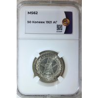 50 копеек 1921 АГ слаб ННР MS 62 полтинник