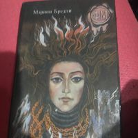 Марион Бредли.   Дарковер.