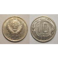 10 копеек 1940 UNC
