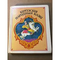 Кіргізкія народныя казкі 1988 г 310 стр на беларускай мове языке Киргизские сказки