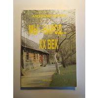 Алпеев. Мы народ ХХ век. 1999