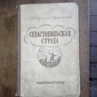 Севастопольская страда