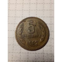 5 стотинок Болгария 1962 год