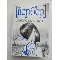Зеркало Кассандры / Б. Вербер.