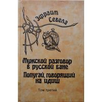 Эфраим Севела "Мужской разговор в русской бане. Попугай, говорящий на идиш"