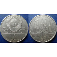 1 рубль 1979 года. Олимпиада-80. Кремль.