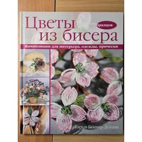 Цветы из бисера. Композиции для интерьера, одежды, прически