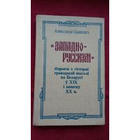 Аляксандр Цьвікевіч - "Западно-русизм": нарысы з гісторыі грамадзкай мысьлі на Беларусі ў ХІХ-ХХ ст.