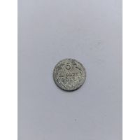 5 грошей 1827 года FH с рубля!
