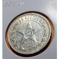 Полтинник 1922 ПЛ (РСФСР) - Остатки блеска!!!