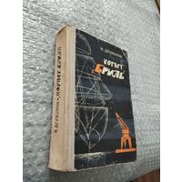 В. Дружинин. Корвет "Бриль"