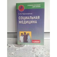 Черносвитов Е.В. Социальная медицина. Данное издание является первым учебным пособием, освещающим в простой и доступной форме основы социальной медицины.