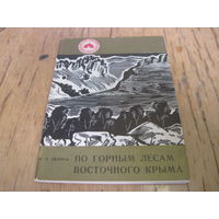 Лезина И.Н. По горным лесам врсточного Крыма. 1977 г. С рубля!