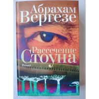 Рассечение Стоуна. Абрахам Вергезе