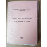 Шиленок В.Н.   Хирургические болезни. Избранные разделы