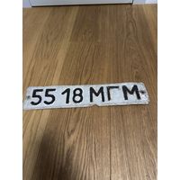 Автомобильные Номера ссср гос