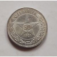 50 копеек 1021 года АГ (aUNC-UNC).