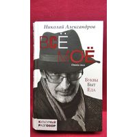 Николай Александров. Все мое // Серия: Культурный разговор