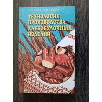 Книга-учебник "Технология производства хлебобулочных изделий" (3465)