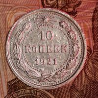 10 копеек 1921 года UNC-