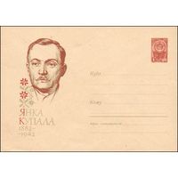 Художественный маркированный конверт СССР N 2082 (12.06.1962) Янка Купала  1882-1942