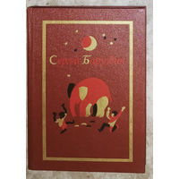 Сергей Баруздин. Собрание сочинений в трёх томах.