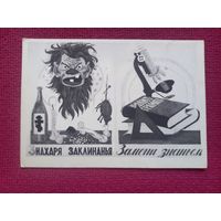 Знахаря заклинанья замени знанием. Черемных 1963 г. Чистая. Кр1.