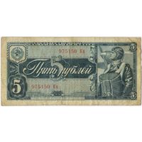 СССР 5  рублей 1938 г. серия 977150 Кп