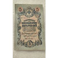 5 рублей 1909 Коншин-Чихиржин