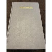 Монро Р. Далекие путешествия.